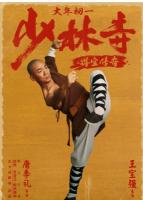 M874少林寺之得宝传奇（高清版）(2021)王宝强 吴孟达 倪大红 联合主演贺岁动作大作