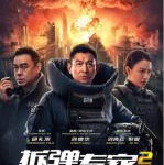 M875拆弹专家2 2021刘德华 刘青云最新动作片