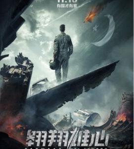 M878翱翔雄心（高清版） 2018 巴基斯坦版“壮志凌云”