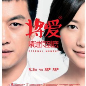 M884将爱情进行到底 2011 李亚鹏,徐静蕾主演,国产经典爱情影片