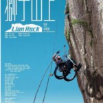 M892狮子山上（高清版） 2019 港产2020年励志运动佳作