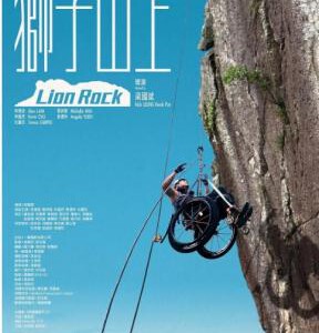 M892狮子山上（高清版） 2019 港产2020年励志运动佳作