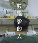 M893数电影的人（高清版） 2019 豆瓣评分8.1 中国台湾出品纪录片佳作