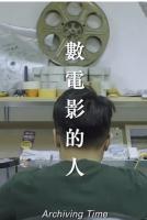 M893数电影的人（高清版） 2019 豆瓣评分8.1 中国台湾出品纪录片佳作