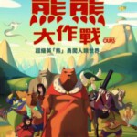 N603西西里著名的熊入侵事件 2019 豆瓣7.3分,欧洲最新动画大片