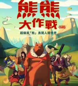 N603西西里著名的熊入侵事件 2019 豆瓣7.3分,欧洲最新动画大片