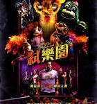 N630威利的游乐园（高清版）（【尼古拉斯·凯奇】主演 2021年美国最新动作片