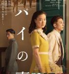 N631间谍之妻 2021年日本电影大师黑泽清自编自导