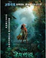 N636寻龙传说 2021 由美国华特迪士尼影片公司全新原创的动画电影