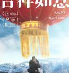 N649吉祥如意（高清版）2020 新锐导演大鹏首次执导现实题材文艺片佳作,豆瓣评分8.0