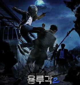 N678龙屡阁2：神之夜（高清版）2021