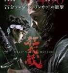 N696狂武藏 Crazy Samurai Musashi(2020)