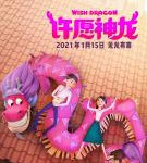 N699许愿神龙（高清版）Wish Dragon (2021)