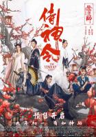 N702侍神令（高清版）2021年国产贺岁大片