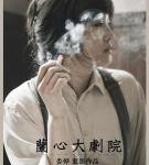 N722兰心大剧院（高清版）(2019)豆瓣评分7.7分，娄烨最新导演作品