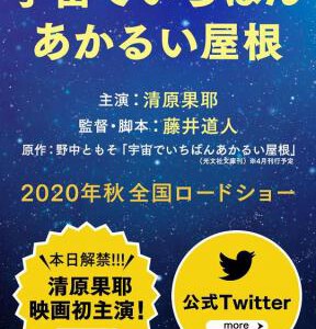 N731宇宙中最明亮的屋顶 2020 电影改编自作家野中智素的同名小说
