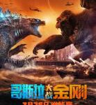 N738哥斯拉大战金刚 2021年全球最受期待商业科幻冒险动作大片