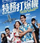 N748特务打爆机/OK老板娘（高清版）Ok! Madam (2020)