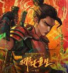 N757新神榜：哪吒重生（高清版）2021又一部国内顶尖动画片.是一部具有东方朋克美学风格的奇幻大作