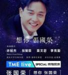 N761想你 张国荣 线上演唱会（高清版）2021香港乐坛为纪念“张国荣”线上全新音乐会