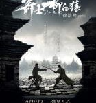 N769箭士柳白猿（高清版）2012 徐浩峰又一自编自导徐氏风格武侠力作