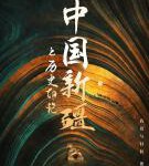 N791-792中国新疆之历史印记 2碟装（2021纪录片)（高清版）