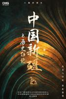 N791-792中国新疆之历史印记 2碟装（2021纪录片)（高清版）