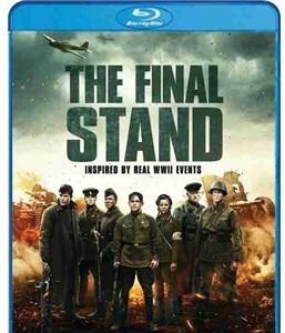 H834 BD50最后的前线 豆瓣7.5分 50G