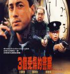 N817 3个受伤的警察（高清版） The Log (1996)豆瓣评分7.6