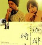 N818咖啡时光（高清版） (2003)豆瓣评分7.5分，侯孝贤 自编自导剧情佳作