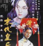 N821末代皇后（高清版）(1987)潘虹 傅艺伟 姜文 联合主演的国产历史剧情经典之作
