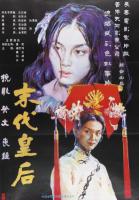 N821末代皇后(高清版)(1987)潘虹 傅艺伟 姜文 联合主演的国产历史剧情经典之作