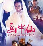 N822画中仙/倩女幽魂前传 (1988)（高清版）古装奇幻爱情经典