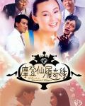 N826摩登仙履奇缘（高清版）(1985)王晶 自编自导自演