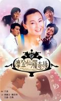 N826摩登仙履奇缘(高清版)(1985)王晶 自编自导自演
