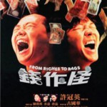 N827钱作怪（高清版）(1980)吴宇森 自编自导