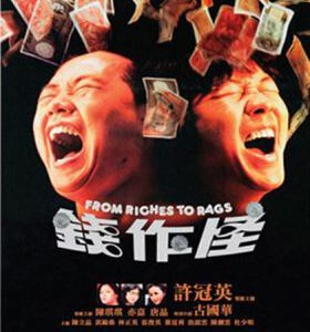 N827钱作怪(高清版)(1980)吴宇森 自编自导