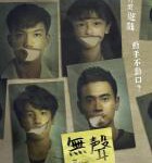 N854无声(2020) 新锐导演柯贞年一鸣惊人长片处女作