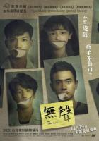 N854无声(2020) 新锐导演柯贞年一鸣惊人长片处女作