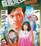 N856龙凤智多星(1985) 张国荣、倪淑君、林忆莲领衔经典港产警匪片