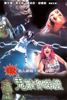 N857鬼请你睇戏/鬼请你看戏(1999) 港产戏迷心目中Cult片必看之列