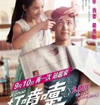 N859打喷嚏/不倒侠 A Choo (2020) 九把刀“爱情三部曲”最终章