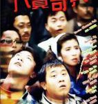 N860八宝奇兵（高清修复版）(1989) 曾志伟、吴君如