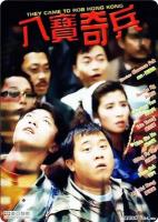 N860八宝奇兵（高清修复版）(1989) 曾志伟、吴君如