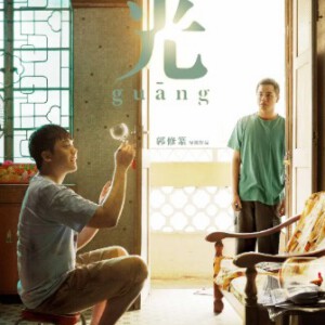 N863光 Guang (2018)豆瓣评分高达7.5