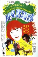 N866风儿踢踏踩（高清版） Cheerful Wind (1981)侯孝贤大师早期文艺片