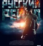 N879俄罗斯突袭 2020最新火爆动作强片