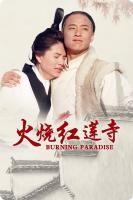 N895火烧红莲寺(1994)由林岭东执导，程东、李若彤等人主演