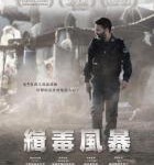 N896缉毒风暴/650万 2019年伊朗最卖座动作犯罪影片