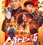 P606人潮汹涌 (2021)刘德华、肖央、万茜领衔主演